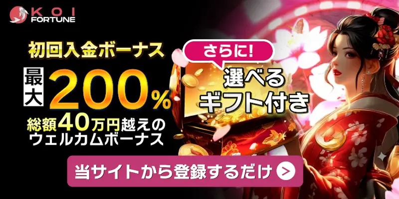【編集者レビュー】ボーナス額と日本円対応が魅力の万能型カジノ！