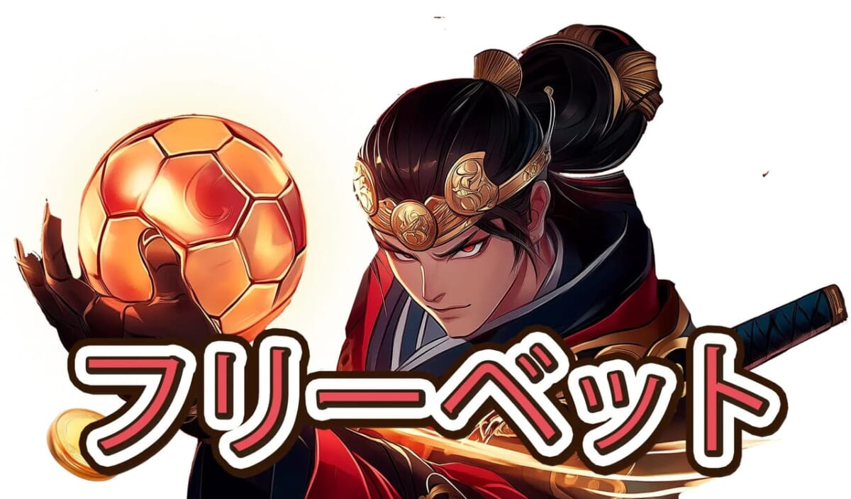 コイフォーチュンの選べる初回入金スポーツフリーベット