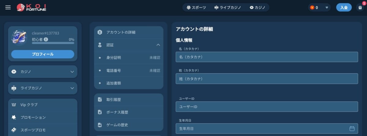 コイフォーチュンの本人確認(アカウント認証)方法