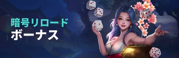 コイフォーチュンの仮想通貨リロードボーナス