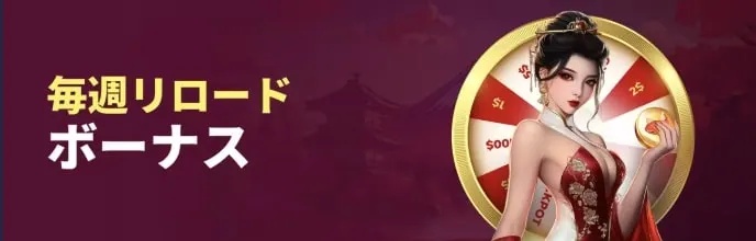 コイフォーチュンの毎週リロードボーナス