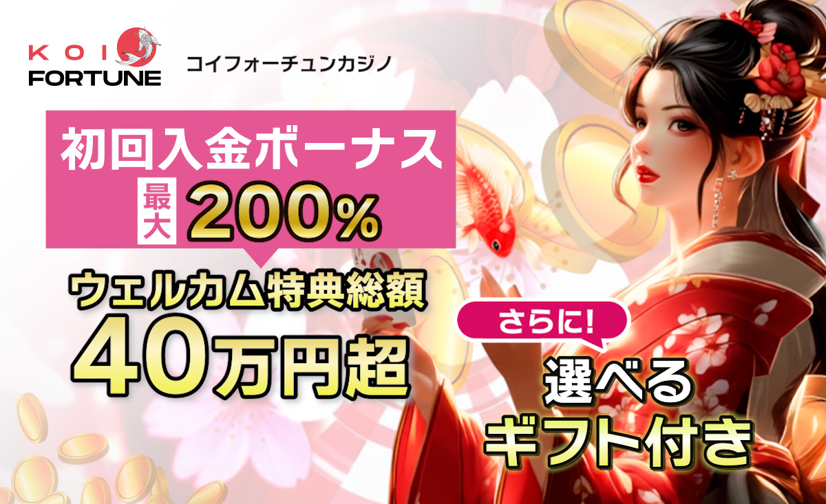 コイフォーチュン初回入金ボーナス最大200%!受取方法・出金条件を紹介-Koi Fortune-