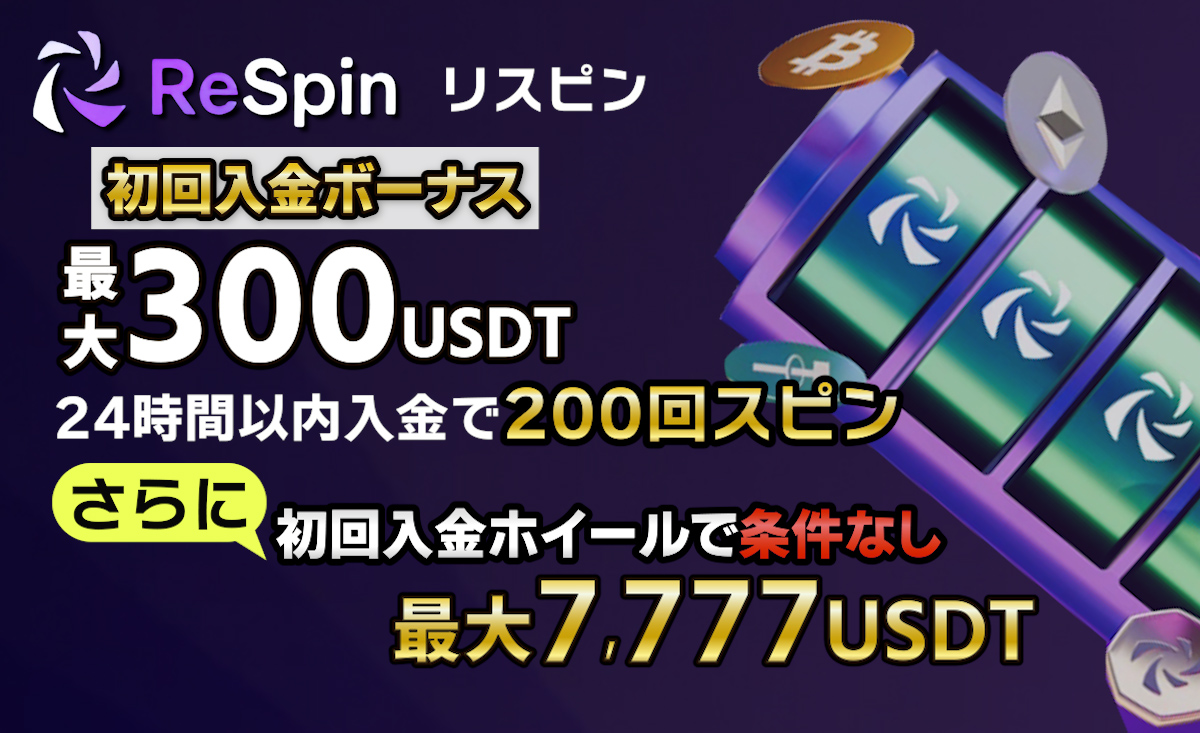 新規プレオープン「リスピンカジノ」入金不要ボーナス＆初回入金特典-Respin-