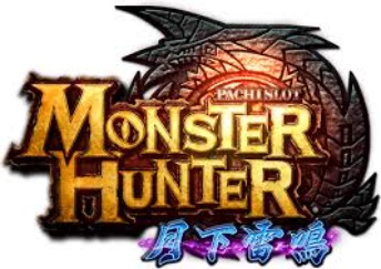 モンスターハンター