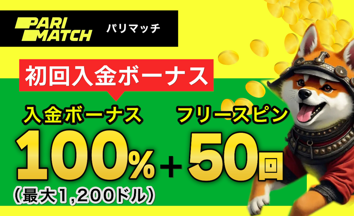 Parimatch パリマッチ 初回入金ボーナス 入金ボーナス100%(最大1,200ドル)+フリースピン50回
