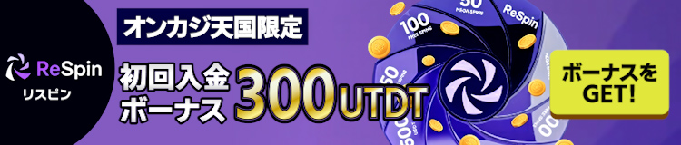 リスピン初回入金ボーナス300USDT