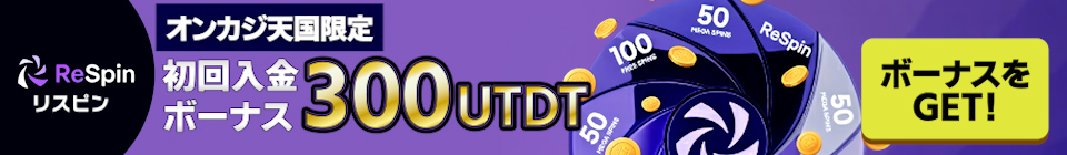 リスピン初回入金ボーナス300USDT