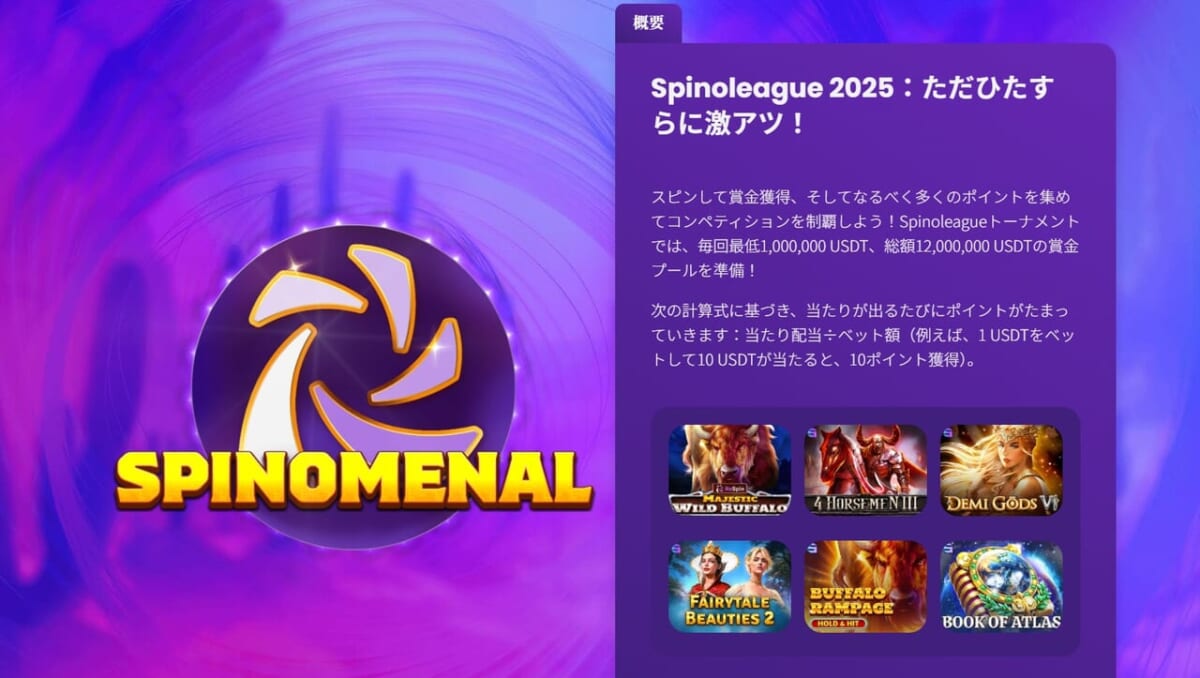 Spinoleague（スピノリーグ）
