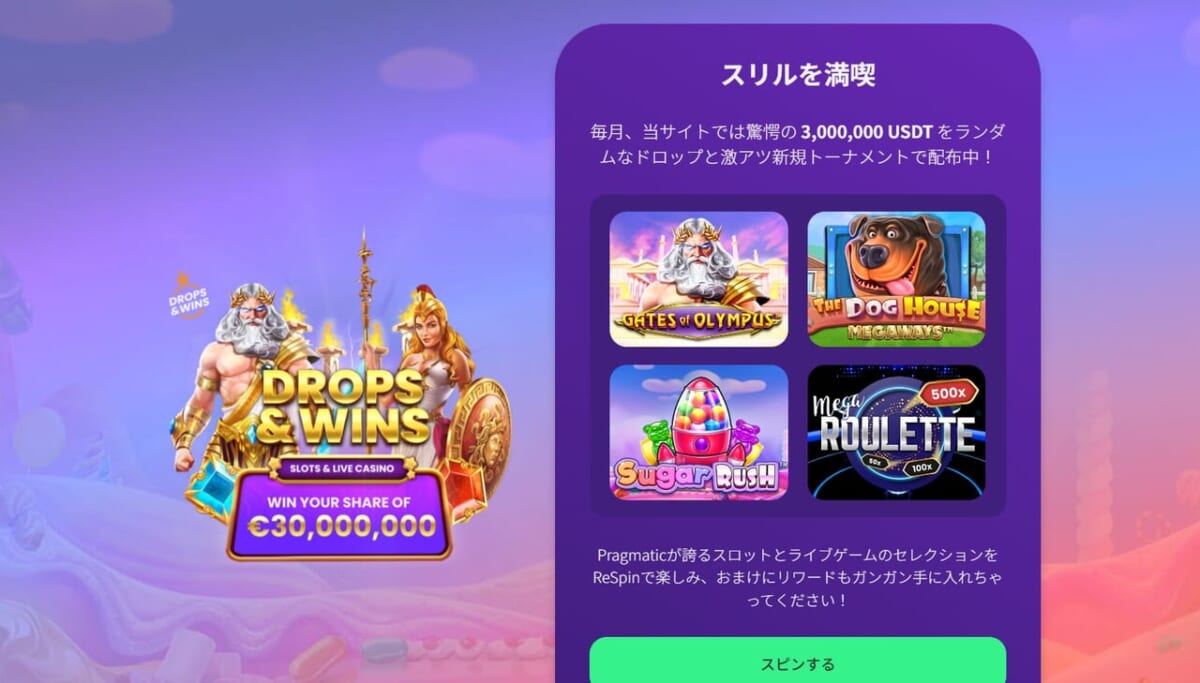 Drops & Wins（ドロップ アンド ウィン）