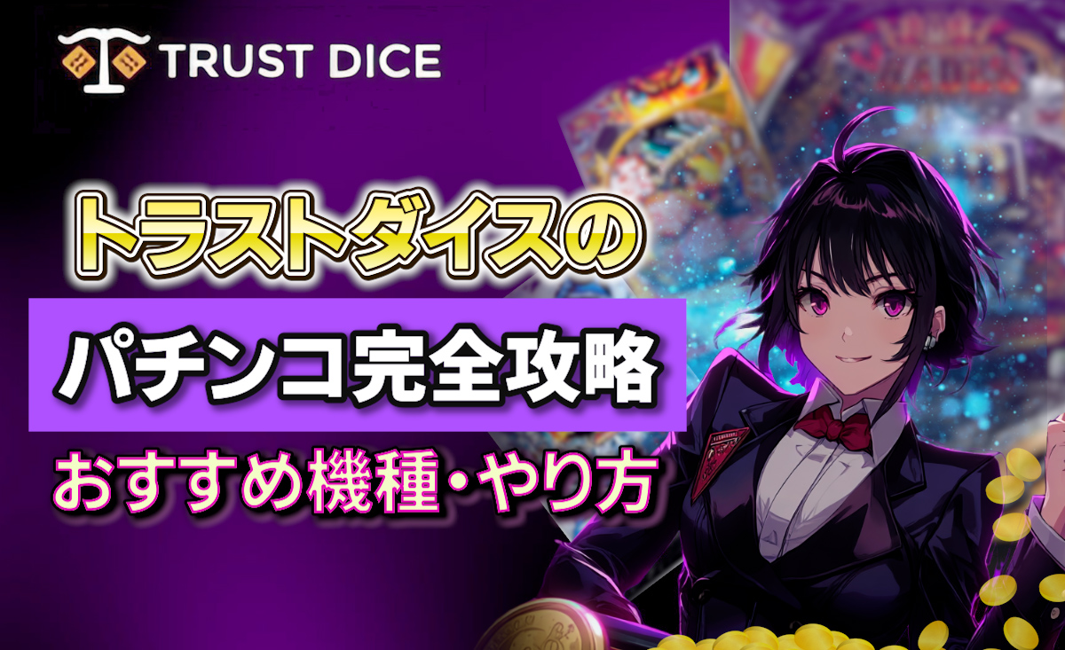 トラストダイスのパチンコ完全攻略！おすすめ機種,やり方,ボーナスも解説