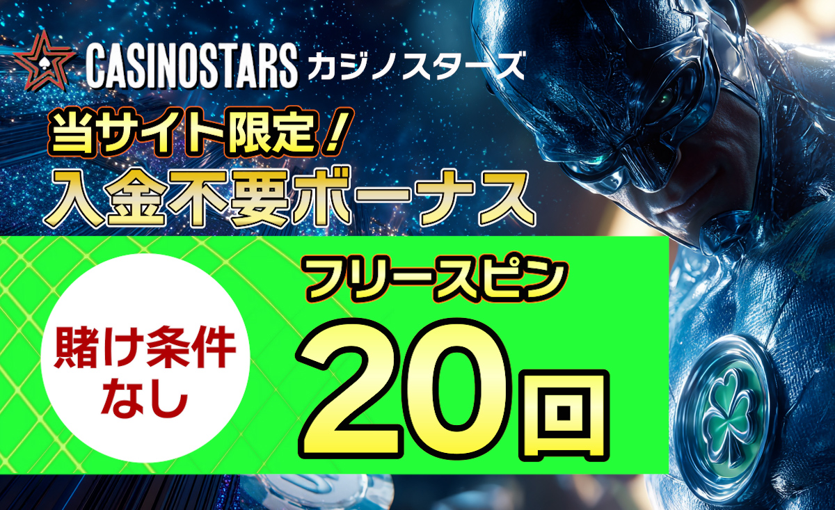 カジノスターズ入金不要ボーナス