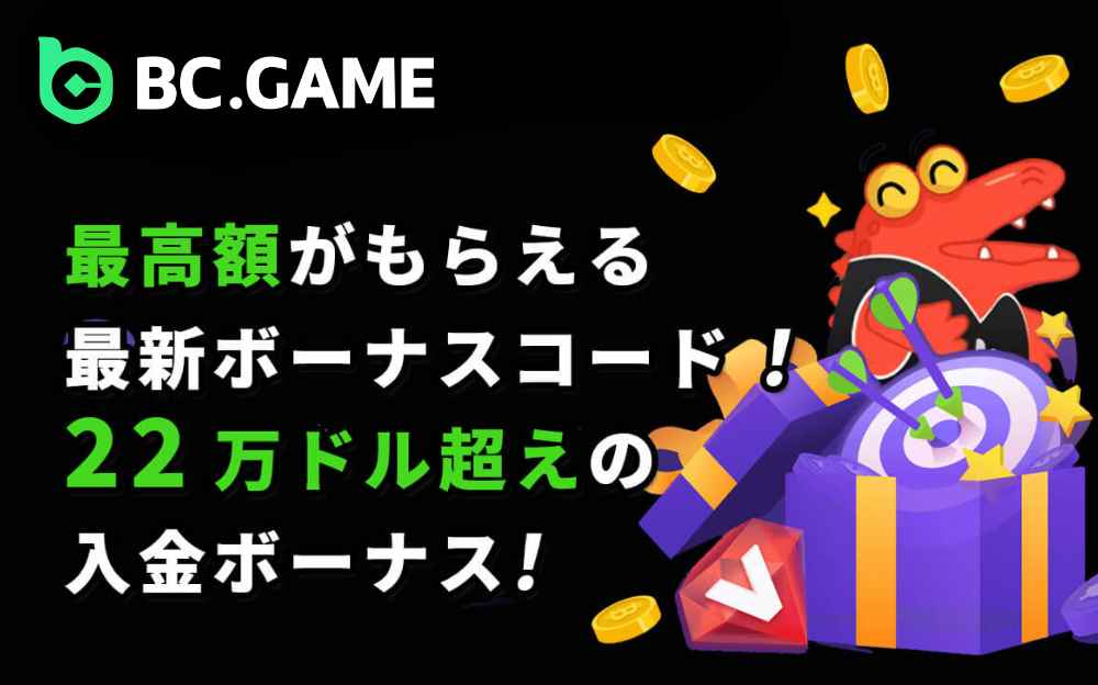 BC.Game最新ボーナスコード【入金不要2,000円】ラッキースピン最大300万円も！入力場所や受取方法-BCゲーム-