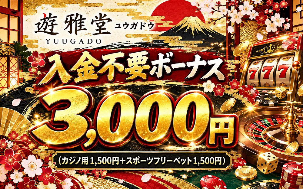 遊雅堂 ユウガドウ 入金不要ボーナス3,000円