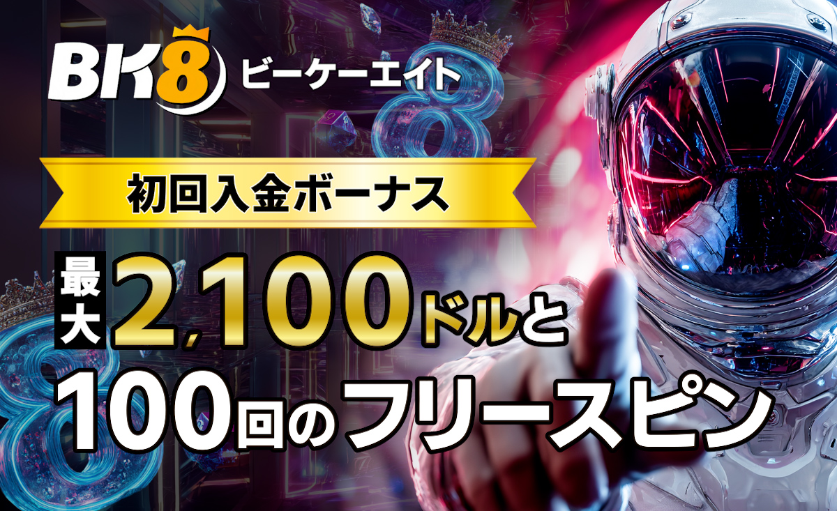 BK8カジノがプレオープン【最大150％と100FS】の初回入金と入金不要ボーナス情報も- BK8.io-