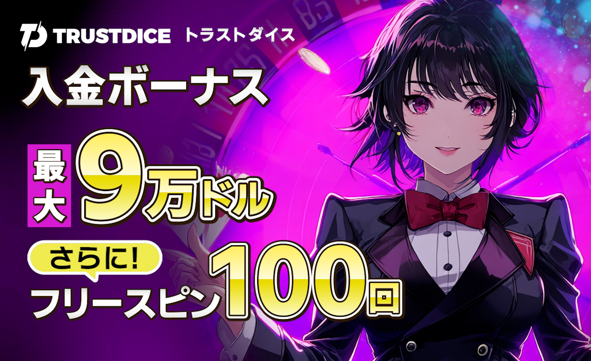 trustdice　入金ボーナス9万ドル