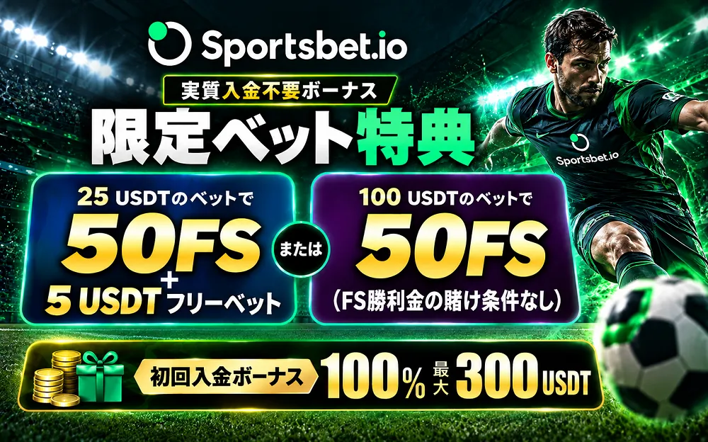 スポーツベットアイオー 限定ベット特典　初回入金ボーナス