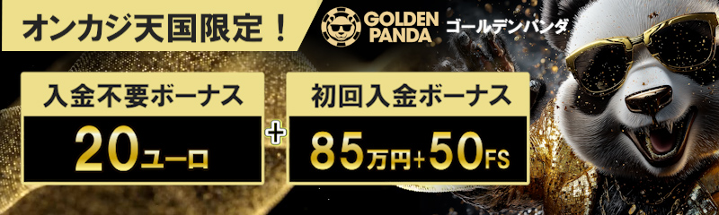 ゴールデンパンダ　入金不要ボーナス20ユーロ