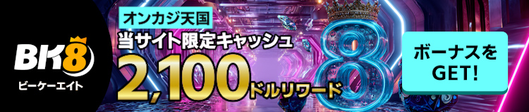 オンカジ天国　当サイト限定　2,100ドル　リワード