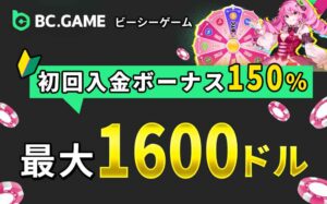BC.GAME（ビーシーゲム）の初回入金ボーナス 150% 最大1600ドル