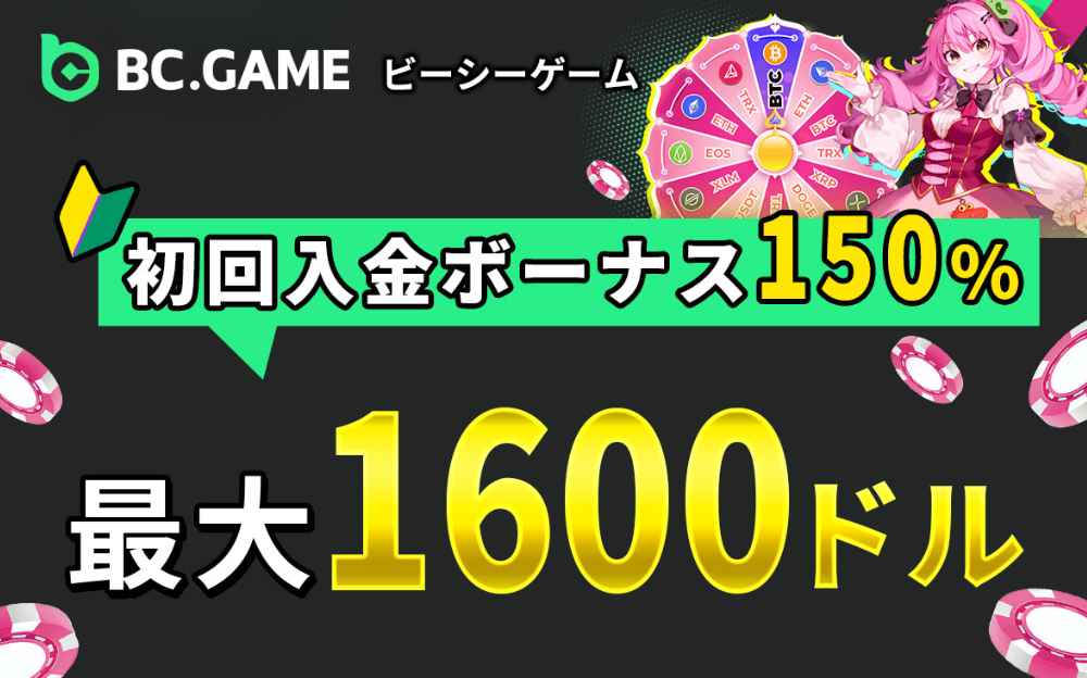 BC.GAME（ビーシーゲム）の初回入金ボーナス 150% 最大1600ドル