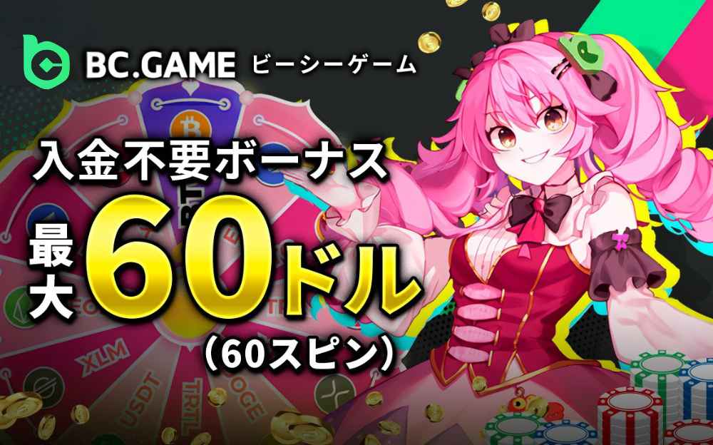 BCゲーム入金不要ボーナス 最大60ドル（60スピン）