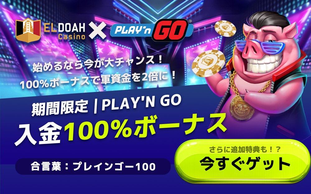 エルドア　プレインゴー　 始めるなら今が大チャンス! 100%ボーナスで軍資金を2倍に! 期間限定| PLAY'N GO 入金100%ボーナスさらに追加特典も !? 合言葉:プレインゴー100