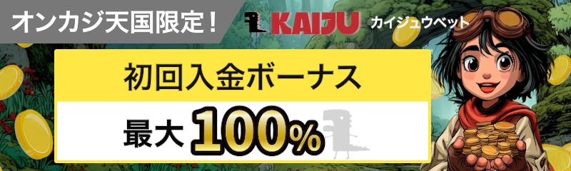 カイジュウ　初回入金ボーナス　最大100%