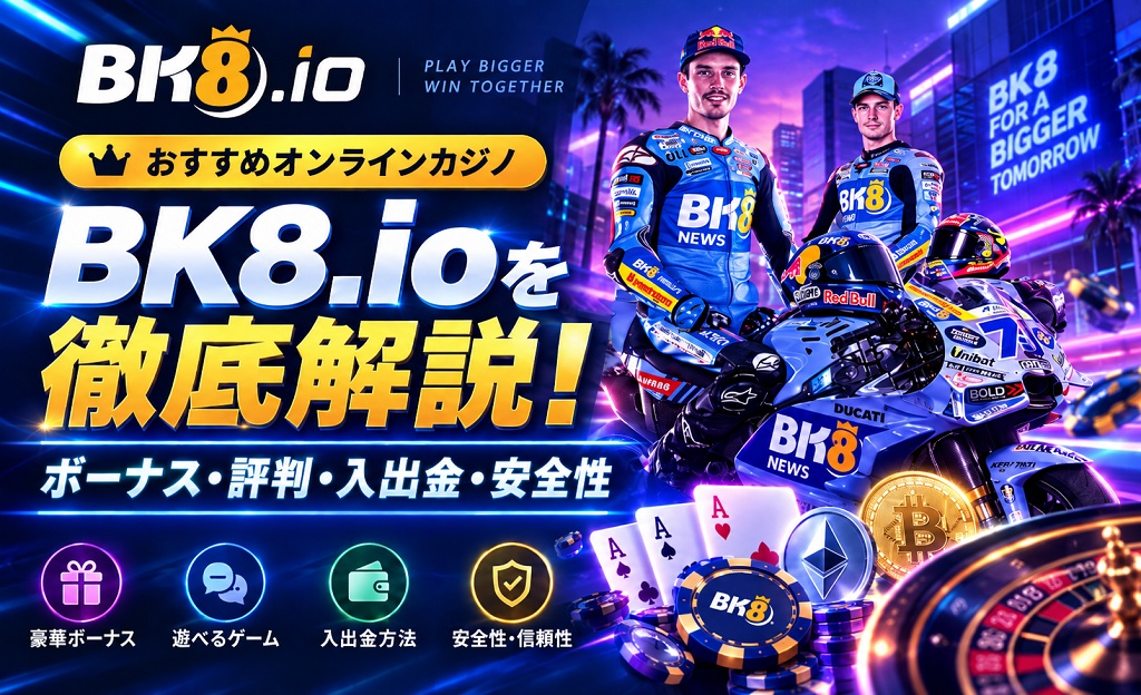 BK8を徹底解説
