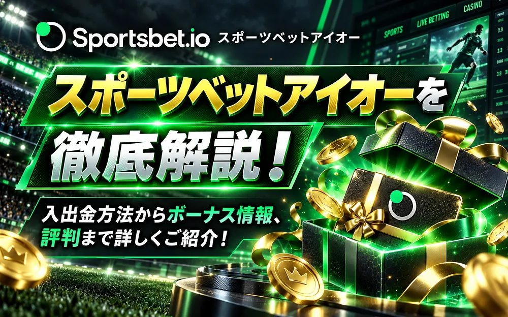 スポーツベットアイオーカジノ2026年情報！評判・入金不要ボーナス・入金/出金方法