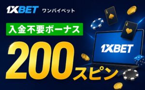1XBET ワンバイベット 入金不要ボーナス 200スピン