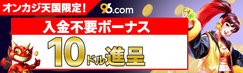 当サイト限定　
入金不要ボーナス
10ドル付与