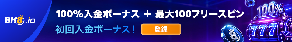 Bk8.com 100%入金ボーナス+最大100フリースピン 初回入金ボーナス!