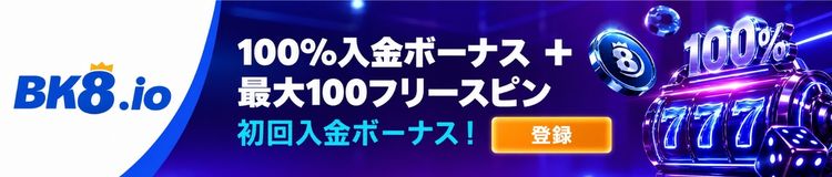 Bk8.com 100%入金ボーナス+最大100フリースピン 初回入金ボーナス!