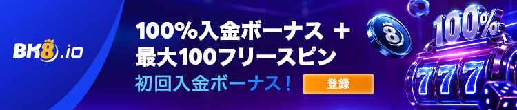 Bk8.com 100%入金ボーナス+最大100フリースピン 初回入金ボーナス!