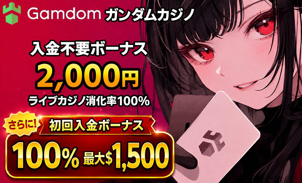 ガンダムカジノ　入金不要ボーナス　初回入金ボーナス