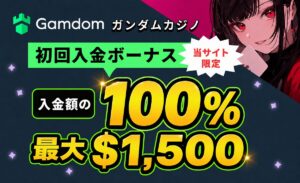 ガンダムカジノ　初回入金ボーナス