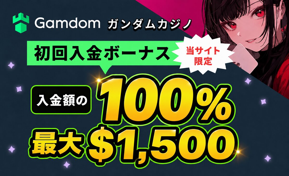 ガンダムカジノ　初回入金ボーナス