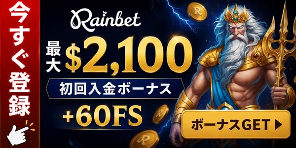 Rainbet $2,100 初回入金ボーナス +60FS ボーナスGET