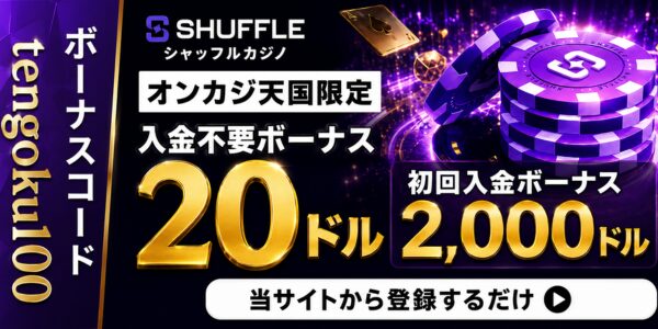 SHUFFLE ボーナスコード tengoku100 シャッフルカジノ オンカジ天国限定 入金不要ボーナス 20ドル 2,000ドル 初回入金ボーナス 当サイトから登録するだけ
