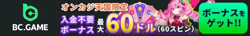 BC.GAME PC オンカジ天国限定 入金不要 60ドル(60スピン) ボーナスをゲット !!