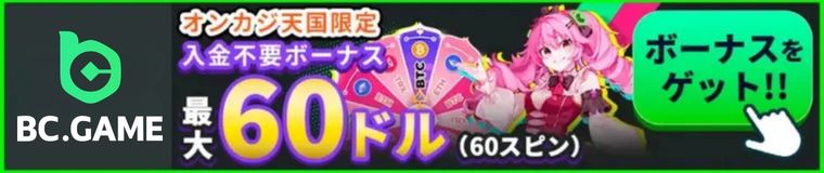 BC.GAME SP オンカジ天国限定 入金不要 60ドル(60スピン) ボーナスをゲット !!