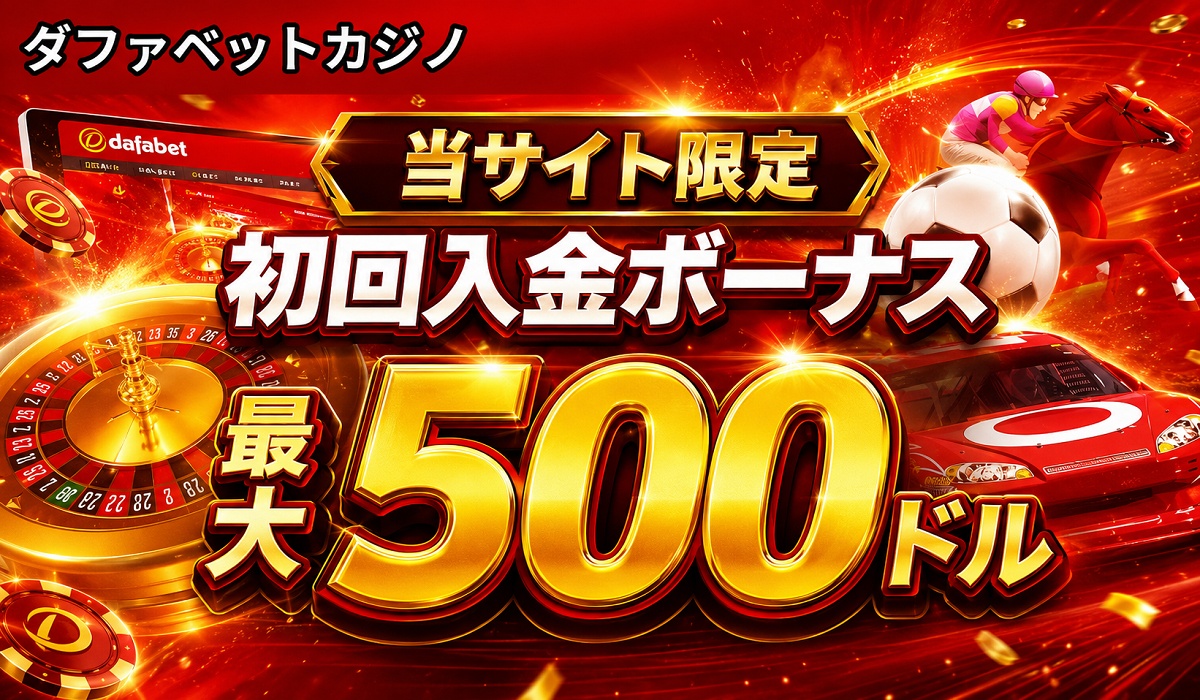 ダファベット　初回入金ボーナス