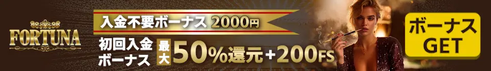 フォルトゥナカジノの入金不要ボーナス2,000円と初回入金ボーナス最大50%還元 ＋ FS200回