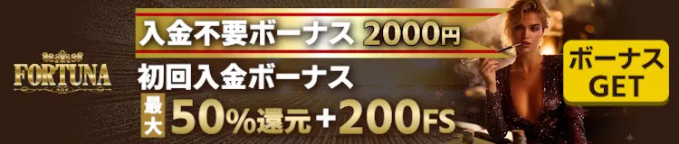 フォルトゥナカジノの入金不要ボーナス2,000円と初回入金ボーナス最大50%還元 ＋ FS200回