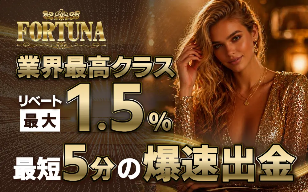 フォルトゥナカジノは業界最高クラスリベート最大1.5%！最短 5分の爆速出金