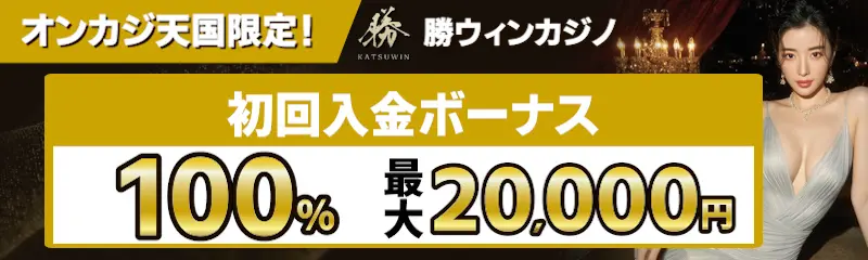 勝ウィンカジノの初回入金ボーナス100％！最大20,000円