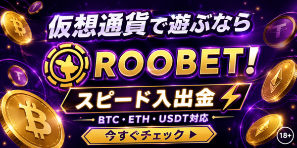 仮想通貨で遊ぶなら ROOBET! スピード入出金 一BTC·ETH·USDT対応 今すぐチェック