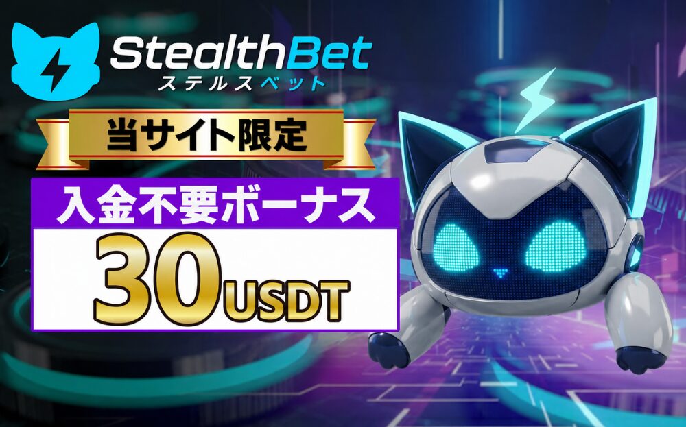 入金不要ボーナス ３0 USDT ・ 当サイト限定！