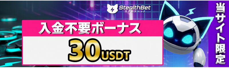 ステルスベット 入金不要ボーナス 30USDT