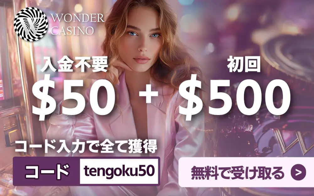 ワンダーカジノのボーナス:入金不要$50 ＋ 初回$500！コード「tengoku50」で全て無料で受け取る